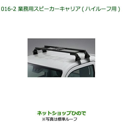 ●純正部品ダイハツ ハイゼット トラック業務用スピーカーキャリア ハイルーフ用純正品番 08370-K5006※【S500P S510P】016