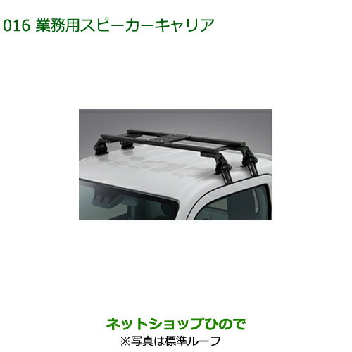 ●純正部品ダイハツ ハイゼット トラック業務用スピーカーキャリア純正品番 08370-K5005 08370-K5006※【S500P S510P】016