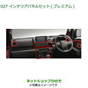 純正部品ダイハツ ハイゼット トラックインテリアパネルセット(プレミアム)純正品番 08170-K5014 08170-K5017※【S500P S510P】027(2)