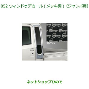 純正部品ダイハツ ハイゼット トラックウィンドゥデカール(ジャンボ用)メッキ調純正品番 08230-K5014【S500P S510P】※052