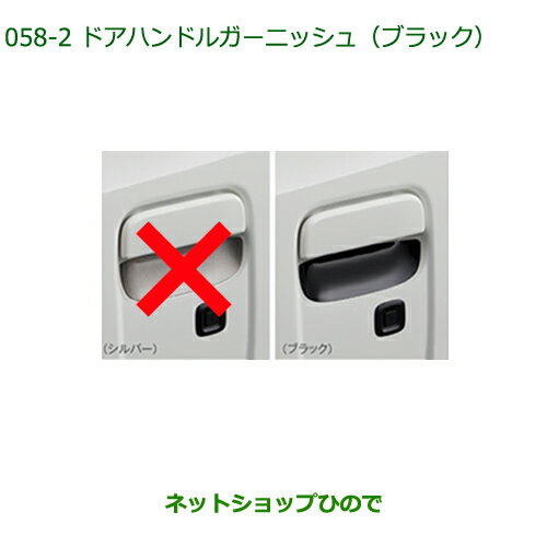 ●純正部品ダイハツ ハイゼット トラックドアハンドルガーニッシュ ブラック純正品番 08400-K5057※【S500P S510P】058