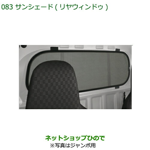 大型送料加算商品　純正部品ダイハツ ハイゼット トラックサンシェード(リヤウィンドゥ)純正品番 08288..