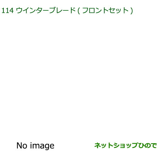 ◯純正部品ダイハツ ハイゼット トラックウインターブレード(フロントセット)純正品番 85291-B5080※【S500P S510P】114