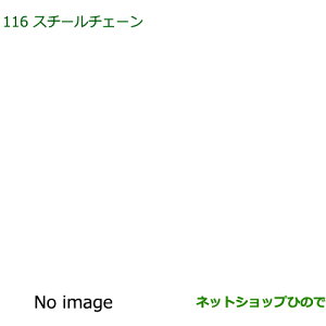 ◯純正部品ダイハツ ハイゼット トラックスチールチェーン純正品番 08311-K5000※【S500P S510P】116