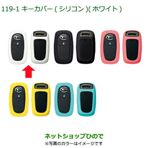 純正部品ダイハツ ハイゼット トラックキーカバー シリコン ホワイト純正品番 08630-K9042※【S500P S510P】119