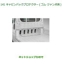 ◯純正部品ダイハツ ハイゼット トラックキャビンバックプロテクター(ゴム)(ジャンボ用)純正品番 08400-K5058※【S500P S510P】141