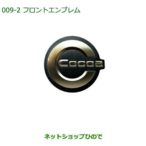 ◯純正部品ダイハツ ミラ ココアフロントエンブレム(チタン調)純正品番 08271-K2018※【L675S L685S】009