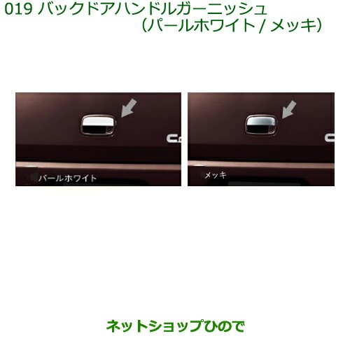 ◯純正部品ダイハツ ミラ ココアバックドアハンドルガーニッシュ(パールホワイト：タイプ1)※純正品番 08400-K2118-A4【L675S L685S】019