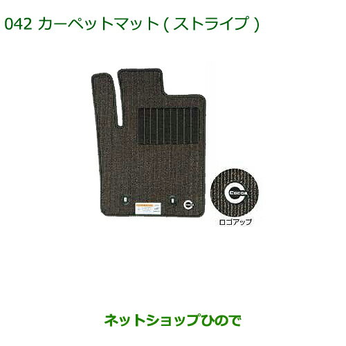 純正部品ダイハツ ミラ ココアカーペットマット(ストライプ)(1台分)［タイプ3］純正品番 08210-K2294※【L675S L685S】042