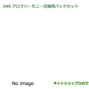 純正部品ダイハツ ミラ ココアアロマハーモニー交換用パッドセット純正品番 08630-K9012※【L675S L685S】049