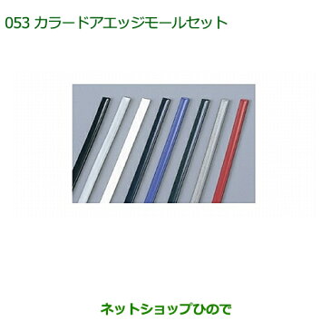 ◯純正部品ダイハツ ミラ ココアカラードアエッジモールセット(1台分)ホワイト純正品番 999-01870-K9-001※【L675S L685S】053