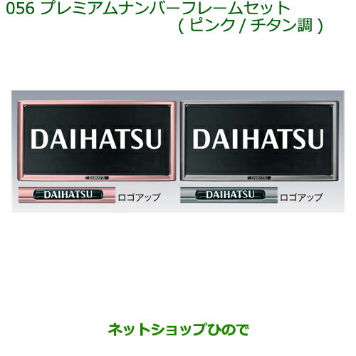 ◯純正部品ダイハツ ミラ ココアプレミアムナンバーフレームセット(2枚セット) ピンク※純正品番 08400-K9002【L675S L685S】056