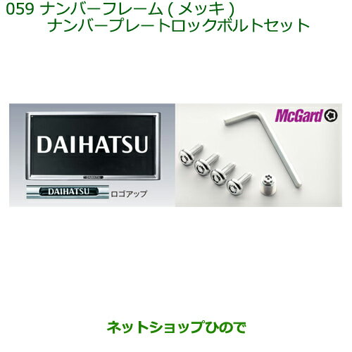 ◯純正部品ダイハツ ミラ ココアナンバーフレーム(メッキ)＋ナンバープレートロックボルトセット※純正品番 08400-K2085【L675S L685S】059