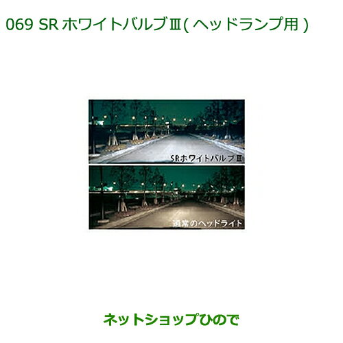 ◯純正部品ダイハツ ミラ ココアSRホワイトバルブIII(ヘッドランプ用)純正品番 08569-K9005】※【L675S L685S】069
