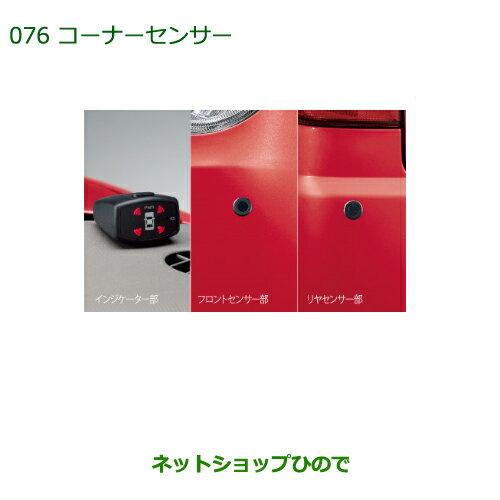 純正部品ダイハツ ミラ ココアコーナーセンサー(フロント＋リヤセット・ボイス4センサー付)※純正品番 08500-K2020【L675S L685S】076