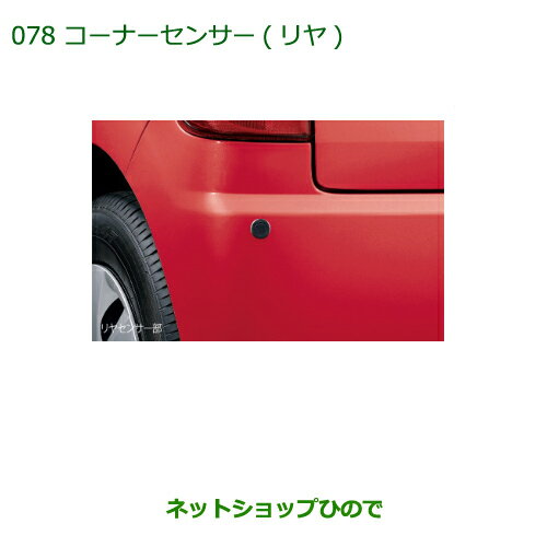 純正部品ダイハツ ミラ ココアコーナーセンサー(リヤ)純正品番 08502-K2027※【L675S L685S】078