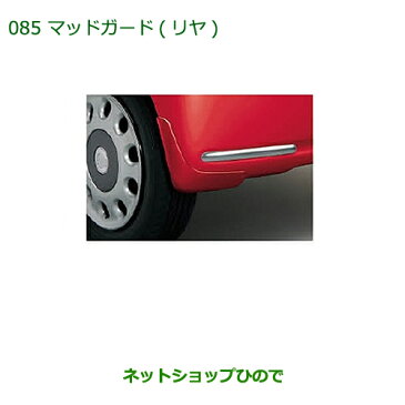 ◯純正部品ダイハツ ミラ ココアマッドガード(リヤ)(車体色対応) マスカットグリーンメタリック純正品番 08412-K2021-G7※【L675S L685S】085