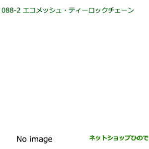 純正部品ダイハツ ミラ ココアエコメッシュ・ティーロックチェーン(155/65R14用)※純正品番 08361-K2000【L675S L685S】088