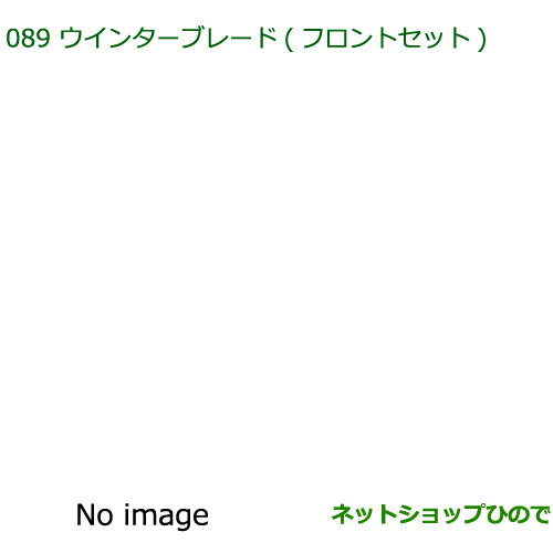 ◯純正部品ダイハツ ミラ ココアウインターブレード(フロントセット)※純正品番 85291-B2290 85291-B2300【L675S L685S】089