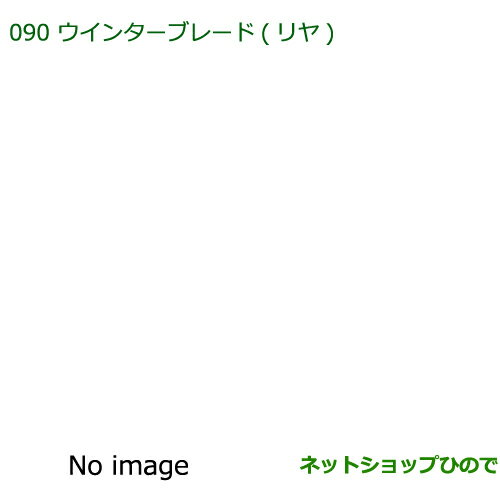 純正部品ダイハツ ミラ ココアウインターブレード(リヤ)純正品番 85291-97403※【L675S L685S】090