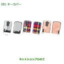 純正部品ダイハツ ミラ ココアキーカバー(リーフ)純正品番 08630-K9021【L675S L685S】※091(4)