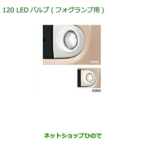 純正部品ダイハツ ミラ ココアLEDバルブ(フォグランプ用)純正品番 08569-K2011※【L675S L685S】120
