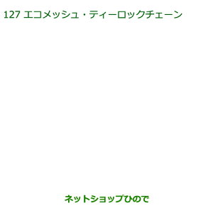 純正部品ダイハツ ミラ ココアエコメッシュ・ティロックチェーン(165/65R14用)※純正品番 08361-K2003【L675S L685S】127