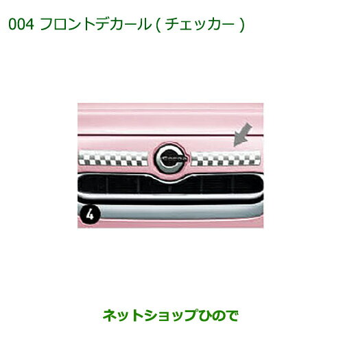 ◯純正部品ダイハツ ミラ ココアフロントデカール(チェッカー)純正品番 08230-K2040【L675S L685S】※004