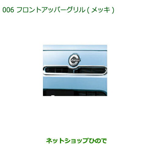 純正部品ダイハツ ミラ ココアフロントアッパーグリル(メッキ)純正品番 08420-K2003【L675S L685S】※006