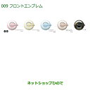 ◯純正部品ダイハツ ミラ ココアフロントエンブレム(チタン調)純正品番 08271-K2018【L675S L685S】※009