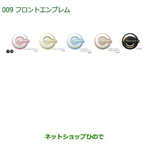 ◯純正部品ダイハツ ミラ ココアフロントエンブレム(ムースピンクパール)純正品番 08271-K2014【L675S L685S】※009