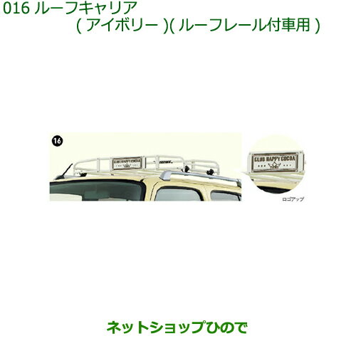 大型送料加算商品　純正部品ダイハツ ミラ ココアルーフキャリア(アイボリー)(ルーフレール付車用)純正品番 08300-K2003【L675S L685S】※016