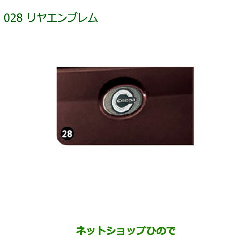 純正部品ダイハツ ミラ ココアリヤエンブレム純正品番 08272-K2021【L675S L685S】※028