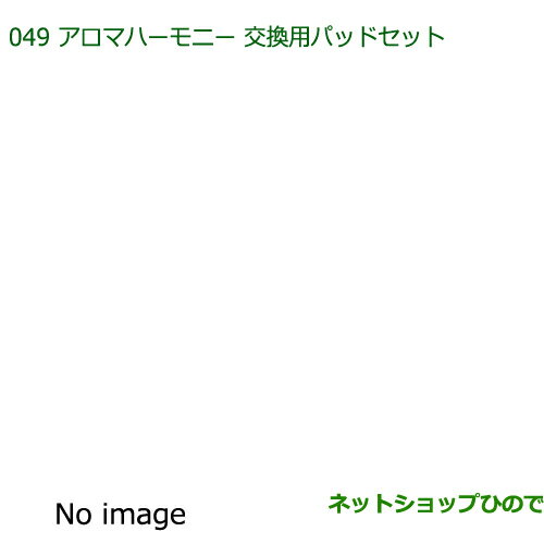 純正部品ダイハツ ミラ ココアアロマハーモニー交換用パッドセット純正品番 08630-K9012※【L675S L685S】049