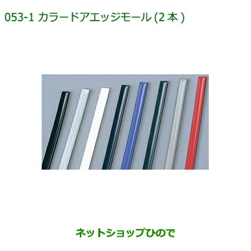 純正部品ダイハツ ミラ ココアカラードアエッジモール(2本)ホワイト純正品番 999-01870-K9-001※【L675S L685S】053-1