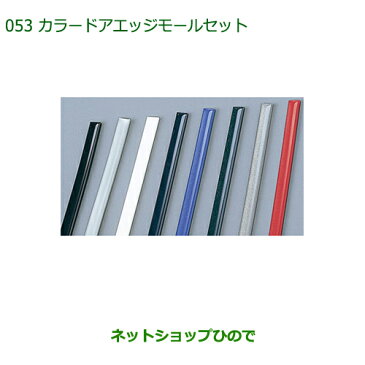 ◯純正部品ダイハツ ミラ ココアカラードアエッジモールセット(1台分・2本×2個)ホワイト純正品番 999-01870-K9-001※【L675S L685S】053