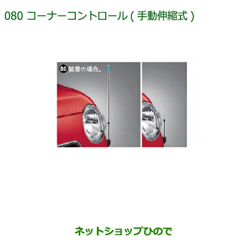 ◯純正部品ダイハツ ミラ ココアコーナーコントロール(手動伸縮式)タイプ1純正品番 08510-K2035※【L675S L685S】080