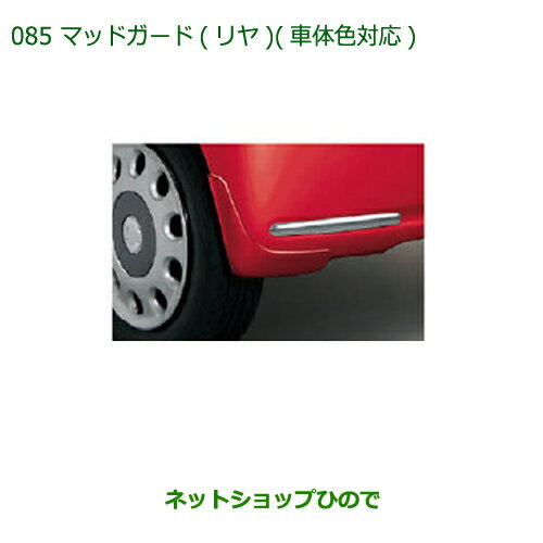 ◯純正部品ダイハツ ミラ ココアマッドガード(リヤ)(車体色対応)ムースピンクパール純正品番 08412-K2021-Y4※【L675S L685S】085