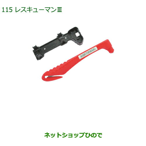 純正部品ダイハツ ミラ ココアレスキューマンIII純正品番 08911-K9000【L675S L685S】※115