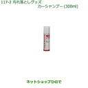 純正部品ダイハツ ミラ ココアカーシャンプー(300ml)純正品番 999-03150-U9-006【L675S L685S】※117