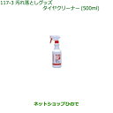 純正部品ダイハツ ミラ ココアタイヤクリーナー(500ml)純正品番 999-4211-6903-00【L675S L685S】※117