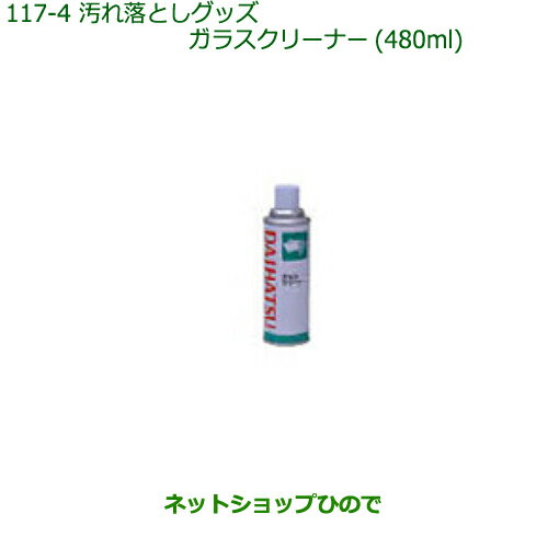 純正部品ダイハツ ミラ ココアガラスクリーナー(480ml)純正品番 999-4205-6903-00【L675S L685S】※117