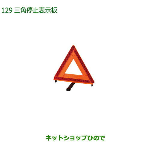 純正部品ダイハツ ミラ ココア三角停止表示板純正品番 08910-K9003【L675S L685S】※129