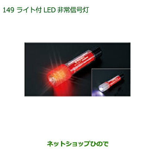 純正部品ダイハツ ミラ ココアライト付LED非常信号灯純正品番 08912-K9002【L675S L685S】※149