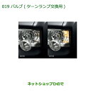 純正部品ダイハツ ムーヴ コンテカスタム/ムーヴ カスタムバルブ フロント用(ターンランプ交換用)(左右2個セット)※純正品番 08562-K2000【L575S L585S】019(2)