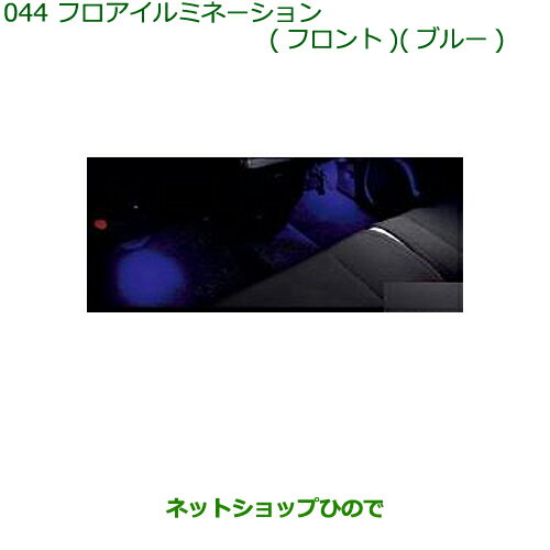 純正部品ダイハツ ムーヴ コンテカスタム/ムーヴ カスタムフロアイルミネーション(フロント)(ブルー)※純正品番 08520-K2031【L575S L585S】044