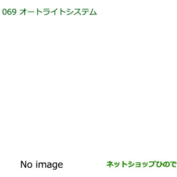 純正部品ダイハツ ムーヴ コンテカスタム/ムーヴ カスタムオートライトシステム※純正品番 08590-K2014【L575S L585S】069