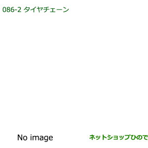 純正部品ダイハツ ムーヴ コンテカスタム/ムーヴ カスタムエコメッシュ・ティロックチェーン(155/65R14用)※純正品番 08361-K2000【L575S L585S】086