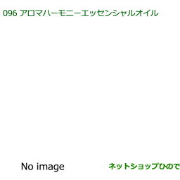 純正部品ダイハツ ムーヴ コンテカスタム/ムーヴ カスタムアロマハーモニーエッセンシャルオイル シトラスシーン※純正品番 08630-K9007【L575S L585S】096