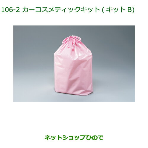 ◯純正部品ダイハツ ムーヴ コンテカスタム/ムーヴ カスタムカーコスメティックキット(キットB)(巾着入)※純正品番 999-05366-H9-002【L575S L585S】106